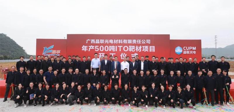 集團公司旗下晶聯光電年產500噸ITO靶材項目（一期）開工奠基儀式舉行