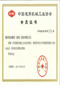 中國通用機械工業協會 會員證書