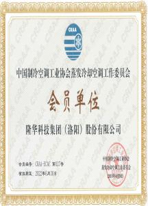 中國制冷空調工業協會蒸發冷卻空調工作委員會會員單位